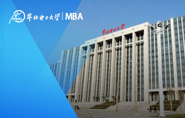 華北電力大學-MBA項目（非全日制）