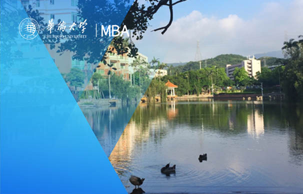 華僑大學(xué)-MBA項目（非全日制）