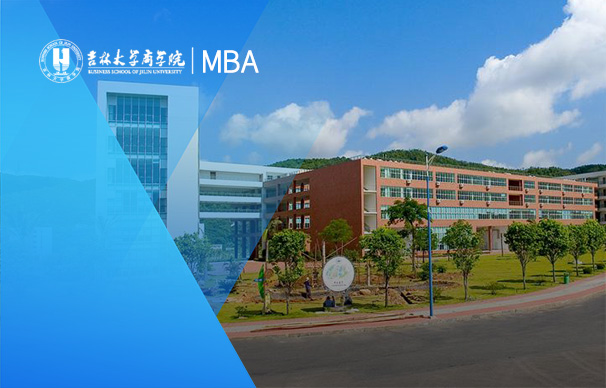 吉林大學(xué)商學(xué)與管理學(xué)院-MBA項(xiàng)目（非全日制）