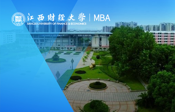 江西財經(jīng)大學-卓越管理MBA（非全日制）
