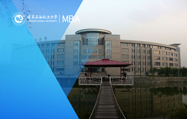 遼寧石油化工大學(xué)-MBA項目（非全日制）