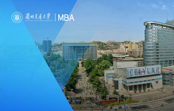 蘭州交通大學(xué)-MBA項(xiàng)目（非全日制）