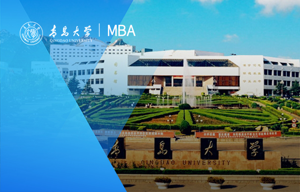 青島大學(xué)-MBA項(xiàng)目（非全日制）