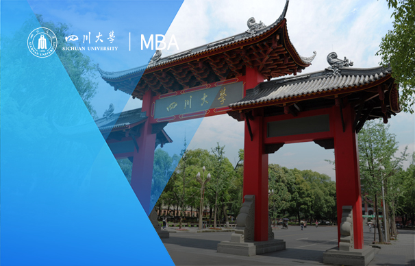 四川大學(xué)-MBA項目晚班（非全日制）