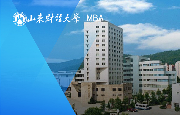 山東財經(jīng)大學(xué)-MBA項目（非全日制）