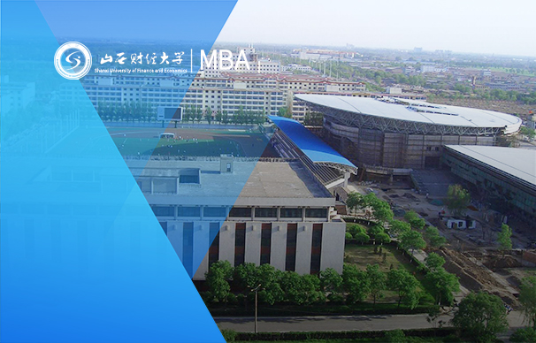 山西財經(jīng)大學(xué)-MBA項(xiàng)目（非全日制）
