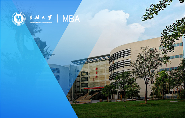 三峽大學(xué)-MBA項(xiàng)目（非全日制）