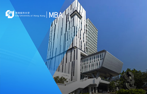 香港城市大學(xué)-MBA項(xiàng)目（兼讀制）CityU-MBA Programme(Part Time)