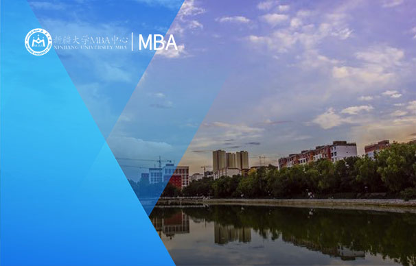 新疆大學(xué)-MBA項目（非全日制）