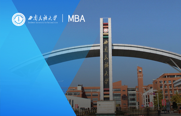 西南民族大學(xué)-MBA項(xiàng)目（非全日制）