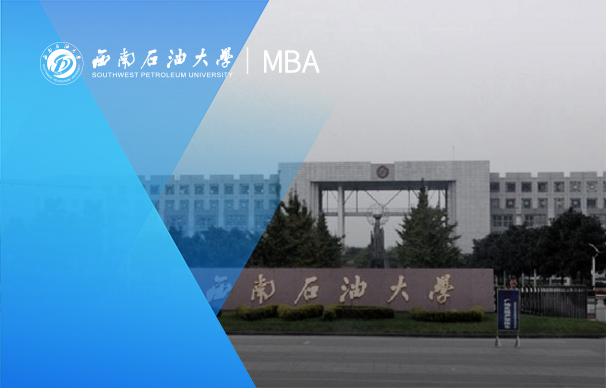 西南石油大學(xué)-MBA項(xiàng)目（非全日制）