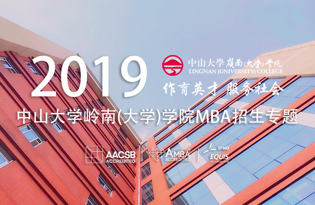 2019中山大學嶺南（大學）學院MBA招生專題