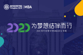 2020清華經(jīng)管學院MBA招生專題