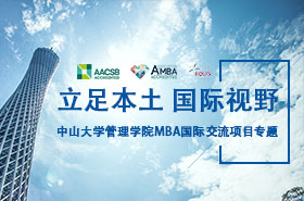 中山大學管理學院MBA國際交流項目專題