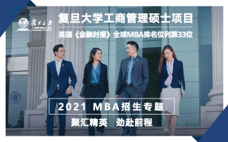 復(fù)旦大學(xué)工商管理碩士項(xiàng)目2021MBA招生專題