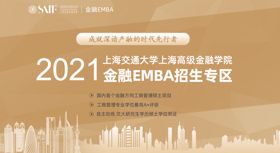2021上海交通大學(xué)上海高級金融學(xué)院金融EMBA招生專區(qū)