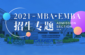 大連理工大學(xué)MBA-EMBA招生專題