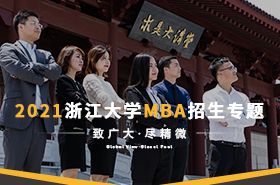 2021浙江大學(xué)MBA招生專題