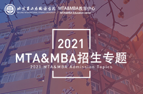 2021北京第二外國(guó)語(yǔ)學(xué)院MTA&MBA招生專題