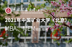 2021中國礦業(yè)大學（北京）MBA&MEM招生指南