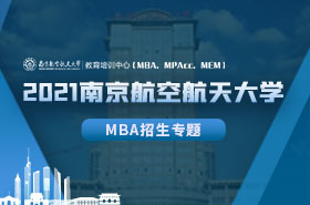 2021南京航空航天大學(xué)MBA招生專題