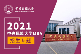 中央民族大學(xué)2021MBA招生專題