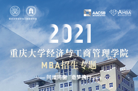 重慶大學(xué)經(jīng)濟(jì)與工商管理學(xué)院2021MBA招生專題