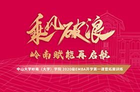 中山大學(xué)嶺南（大學(xué)）學(xué)院2020級(jí)EMBA開(kāi)學(xué)第一課暨拓展訓(xùn)練