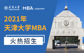 2021天津大學(xué)MBA招生專題