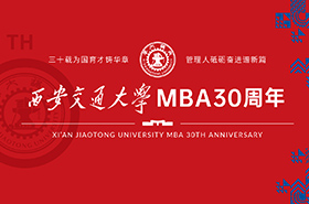 西安交通大學(xué)管理學(xué)院MBA教育辦學(xué)30周年