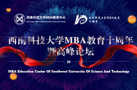 西南科技大學(xué)MBA教育十周年暨高峰論壇