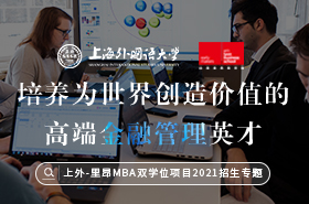 上外-里昂MBA雙學(xué)位項(xiàng)目2021招生專題