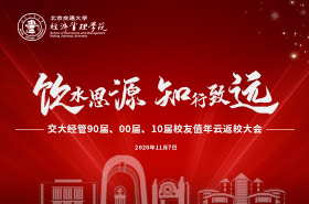 北京交通大學(xué)經(jīng)管學(xué)院“云返校大會(huì)”專(zhuān)題