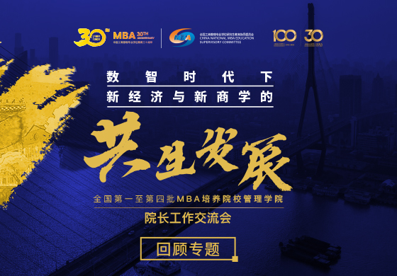 回顧專(zhuān)題-全國(guó)第一至第四批MBA培養(yǎng)院校管理學(xué)院-院長(zhǎng)工作交流會(huì)