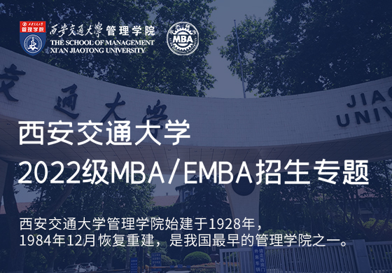 2022級西安交通大學(xué)MBA/EMBA招生專題