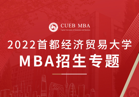 2022首都經(jīng)濟(jì)貿(mào)易大學(xué)MBA招生專題