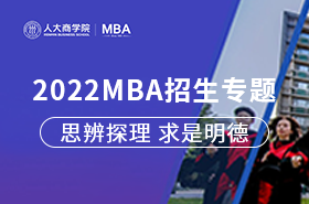 中國(guó)人民大學(xué)2022MBA招生專題