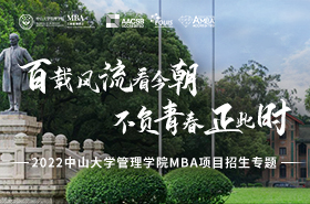 2022中山大學(xué)管理學(xué)院MBA項(xiàng)目招生專題