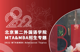 2022北京第二外國(guó)語(yǔ)學(xué)院MTA&MBA招生專(zhuān)題