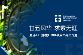 復(fù)旦-BI（挪威）MBA項(xiàng)目25周年項(xiàng)目專題
