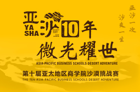 手機(jī)H5-第十屆亞太地區(qū)商學(xué)院沙漠挑戰(zhàn)賽
