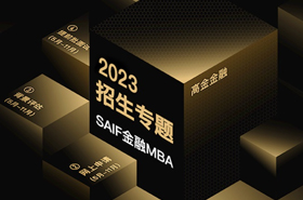 2023級(jí)上海交通大學(xué)高金金融MBA招生專題