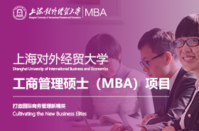 2023級上海對外經(jīng)貿(mào)大學(xué)工商管理碩士（MBA）項(xiàng)目