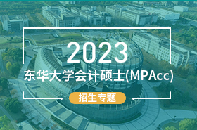 2023東華大學(xué)會計碩士（MPAcc）招生專題