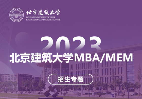 2023北京建筑大學(xué)MBA/MEM招生專題