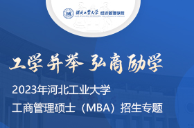 2023年河北工業(yè)大學(xué)工商管理碩士（MBA）招生專題