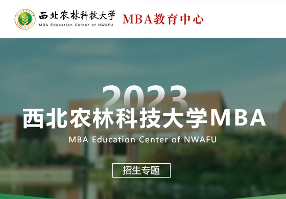 2023西北農(nóng)林科技大學(xué)MBA招生專(zhuān)題