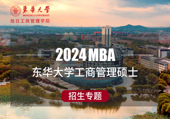 2024東華大學(xué)工商管理碩士招生專(zhuān)題