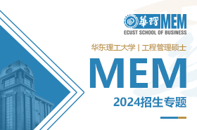 2024華東理工大學(xué)工程管理碩士MEM