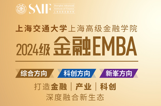 招生專題|2024年交大高金EMBA招生火熱進(jìn)行中